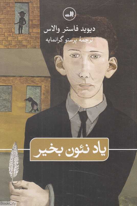 یاد نئون بخیر