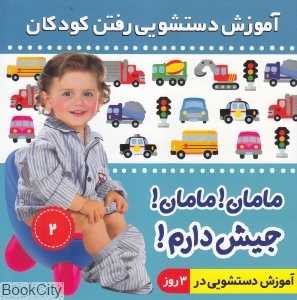 مامان مامان جیش دارم 2 (آموزش دستشویی رفتن کودکان) - 0