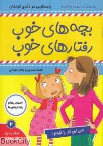 من این کار را نکردم (بچه‌های خوب رفتارهای خوب 2)