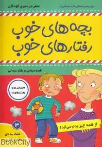 از همه چیز بدم می‌آید (بچه‌های خوب رفتارهای خوب 3)