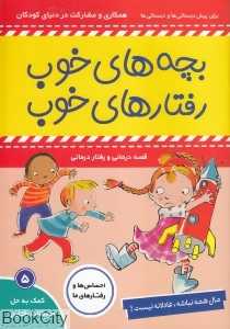 مال همه نباشه عادلانه نیست (بچه‌های خوب رفتارهای خوب 5)