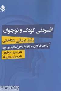 افسردگی کودک و نوجوان