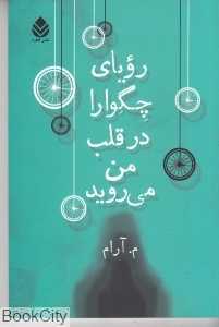 رویای چگوارا در قلب من می‌روید