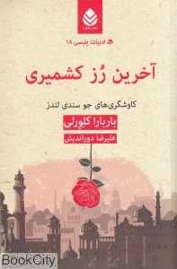 آخرین رز کشمیری