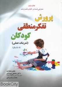 پرورش تفکر منطقی کودکان (تمرینات عملی)