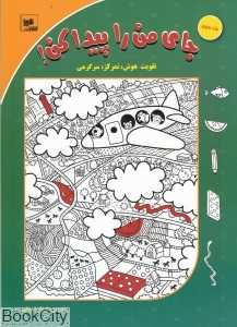 جای من را پیدا کن 3