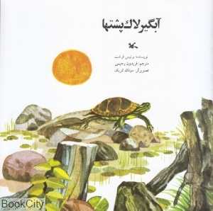 آبگیر لاک‌پشتها (تصویرگر دونالد کریک)