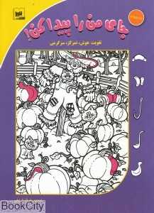 جای من را پیدا کن 4