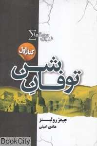 توفان شن (نیروی سیگما 1)