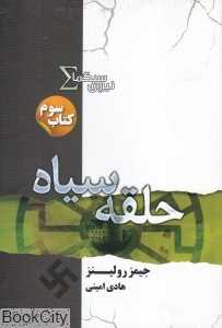 حلقه سیاه (نیروی سیگما 3)
