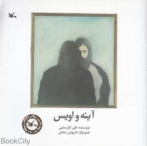آینه و اویس (تصویرگر داریوش دیانتی)