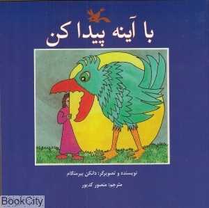 با آینه پیدا کن
