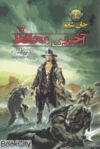 آخرین محافظ (جان شانو 2)