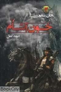 خون‌آشام (جان شانو 3)