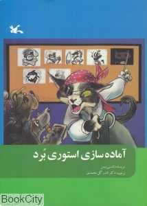 آماده‌سازی استوری برد