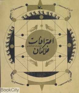 اعترافات غلامان