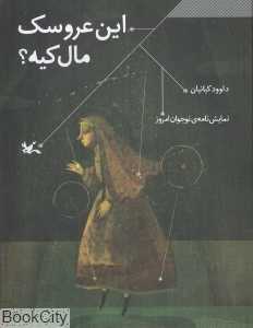 این عروسک مال کیه (نمایش‌نامه نوجوان امروز)
