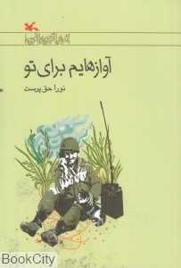 آوازهایم برای تو