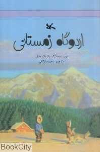 اردوگاه زمستان