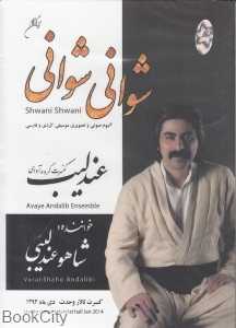 شوانی شوانی