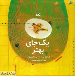 یک جای بهتر (تصویرگر حسن عامه‌کن)