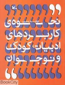 نحوه کاربردهای ادبیات کودک و نوجوان