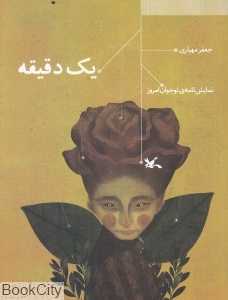 یک دقیقه (نمایش‌نامه نوجوان امروز)