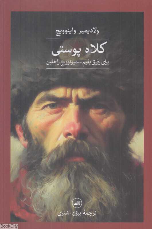 کلاه پوستی برای رفیق