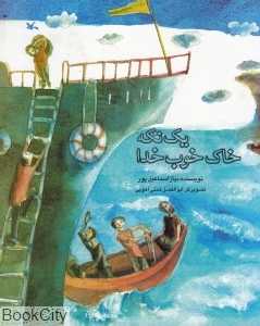 یک تکه خاک خوب خدا (تصویرگر ابوالفضل همتی آهویی)
