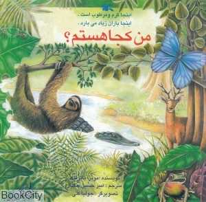 اینجا گرم و مرطوب است (من کجا هستم) (تصویرگر جولیا کلی)