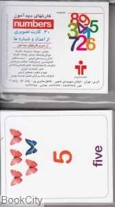 شناخت اعداد انگلیسی (کارتهای دیدآموز) (numbers)