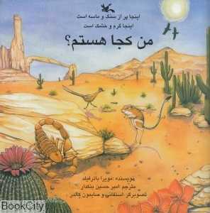 اینجا گرم و خشک است (من کجا هستم) (تصویرگر استفانی و سایمون کالدر)