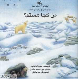 اینجا سرد و یخبندان است (من کجا هستم) (تصویرگر جولیا کلی)