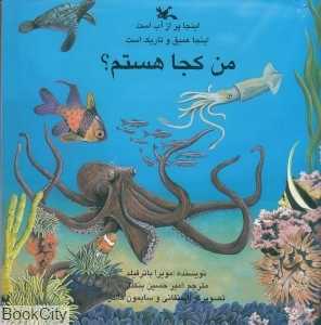 اینجا پر از آب است (من کجا هستم) (تصویرگر استفانی و سایمون کالدر)