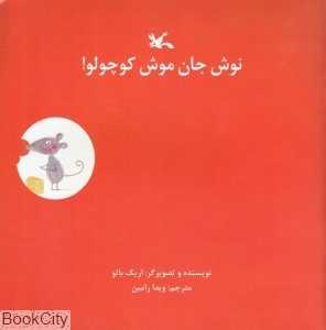 نوش جان موش کوچولو
