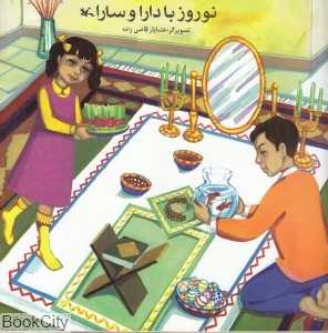 نوروز با دارا و سارا (تصویرگر خشایار قاضی‌زاده)