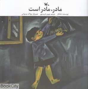 مادر مادر است (تصویرگر پولاک بیسواس)
