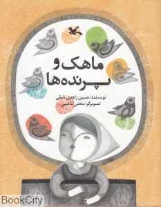 ماهک و پرنده‌ها (تصویرگر ماهنی تذهیبی)