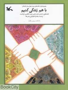 با هم زندگی کنیم (مجموعه‌ای از قصه‌های مردم جهان برای کودک)