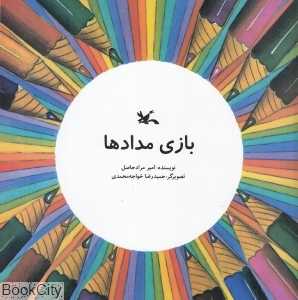 بازی مدادها (تصویرگر حمیدرضا خواجه‌محمدی)