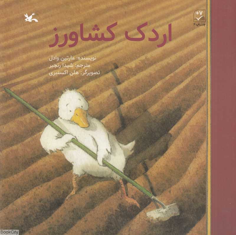 اردک کشاورز (تصویرگر هلن اکسنبری)