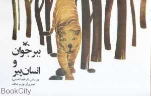 ببر جوان و انسان پیر (تصویرگر بهرام خائف)
