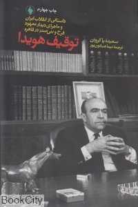 توقیف هویدا