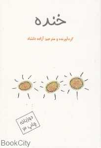 خنده