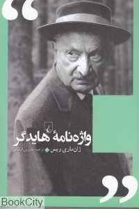 واژه‌نامه هایدگر