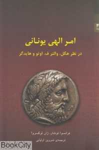امر الهی یونانی (در نظر هگل والتر اوتو و هایدگر)
