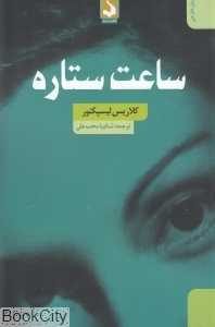 ساعت ستاره