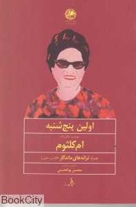 اولین پنچ‌شنبه
