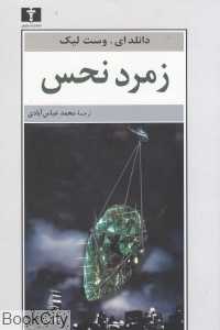 زمرد نحس