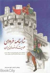 شاهنامه فردوسی (هویت کوه‌نوردی ایران)